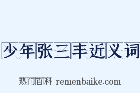 少年张三丰近义词是什么意思的图片